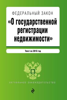 Федеральный закон "О государственной регистрации недвижимости". Текст на 2018 год