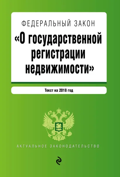 Обложка Федеральный закон "О государственной регистрации недвижимости". Текст на 2018 год