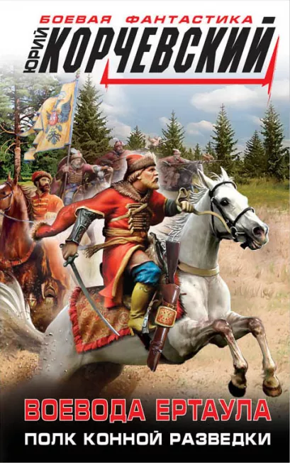 Обложка Воевода ертаула. Полк конной разведки Юрий Корчевский