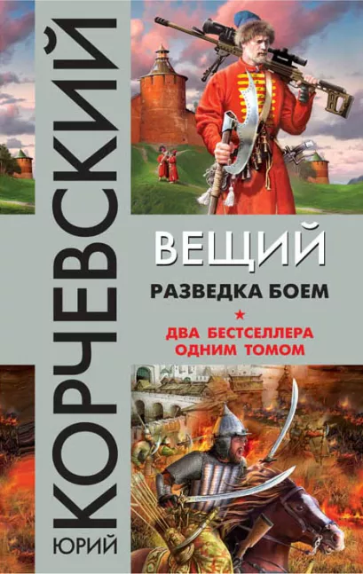 Обложка Вещий. Разведка боем Юрий Корчевский