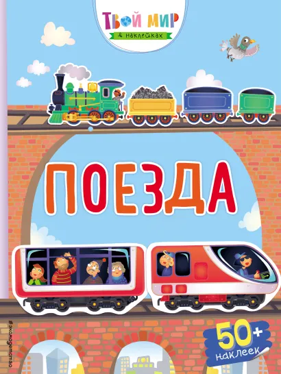Обложка Поезда (с наклейками)