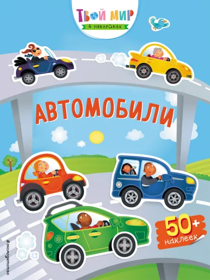 Обложка Автомобили (с наклейками)