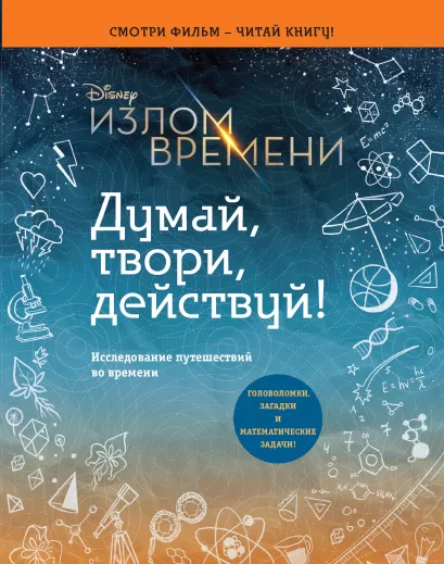 Обложка Излом времени. Думай, твори, действуй