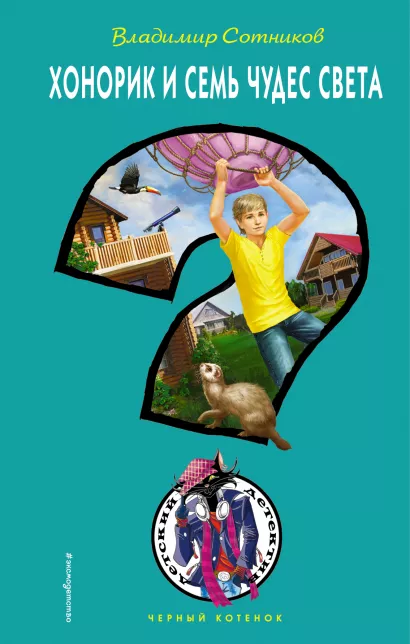 Обложка Хонорик и Семь Чудес Света Владимир Сотников