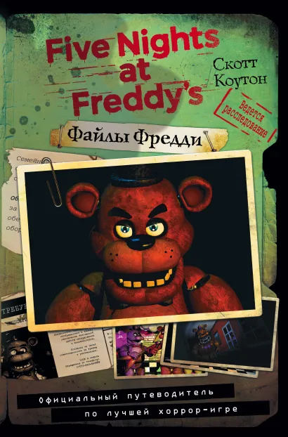 Обложка Файлы Фредди. Официальный путеводитель по лучшей хоррор-игре Скотт Коутон