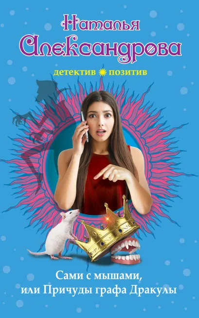 Обложка Сами с мышами, или Причуды графа Дракулы Наталья Александрова