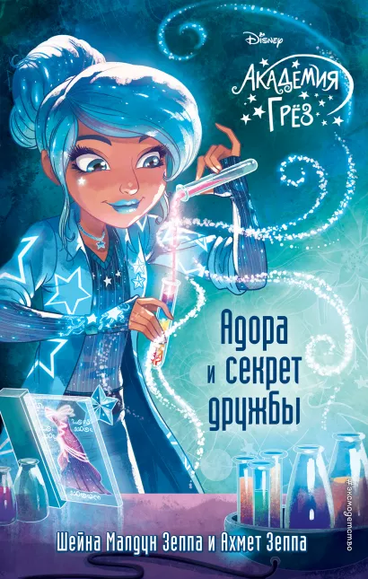 Обложка Адора и секрет дружбы (#10) Шейна Малдун Зеппа, Ахмет Зеппа