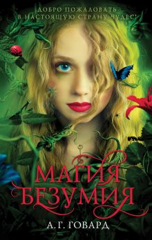 Магия безумия (#1)