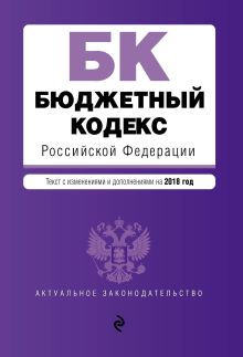 Обложка Бюджетный кодекс Российской Федерации. Текст с изм. и доп. на 2018 год 