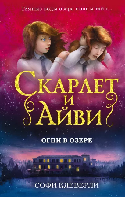 Обложка Огни в озере (#4) Софи Клеверли