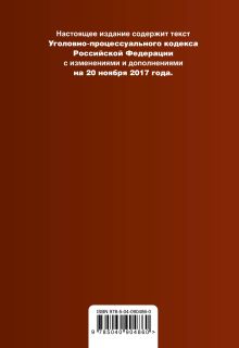 Обложка сзади Уголовно-процессуальный кодекс Российской Федерации : текст с изм. и доп. на 20 ноября 2017 г. 