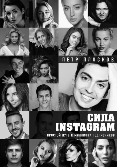 Обложка Сила Instagram. Простой путь к миллиону подписчиков Петр Плосков