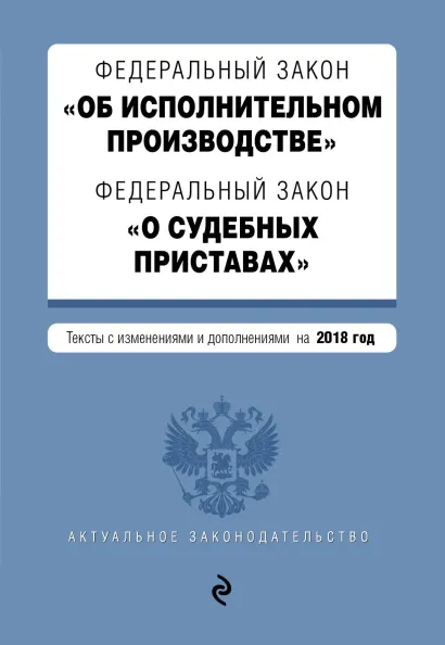 Обложка Федеральный закон "Об исполнительном производстве". Федеральный закон "О судебных приставах". Тексты с изм. и доп. на 2018 г.