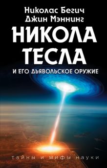 Обложка Никола Тесла и его дьявольское оружие Николас Бегич, Джин Мэннинг