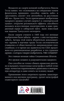 Обложка сзади Никола Тесла и его дьявольское оружие Николас Бегич, Джин Мэннинг