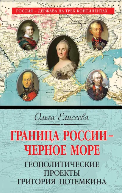 Обложка Граница России – Черное море. Геополитические проекты Григория Потемкина Ольга Елисеева