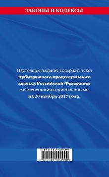 Обложка сзади Арбитражный процессуальный кодекс Российской Федерации : текст с изм. и доп. на 20 ноября 2017 г. 