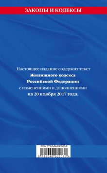 Обложка сзади Жилищный кодекс Российской Федерации : текст с изм. и доп. на 20 ноября 2017 г. 