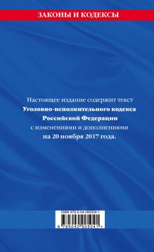 Обложка сзади Уголовно-исполнительный кодекс Российской Федерации : текст с изм. и доп. на 20 ноября 2017 г. 