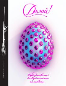 Делай! 4-е изд.