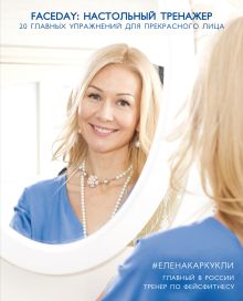 Faceday: Настольный тренажер. 20 главных упражнений для прекрасного лица