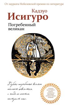 Погребенный великан