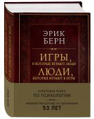 Игры, в которые играют люди. Люди, которые играют в игры (подарочное издание) Игры, в которые играют люди. Люди, которые играют в игры (подарочное издание)