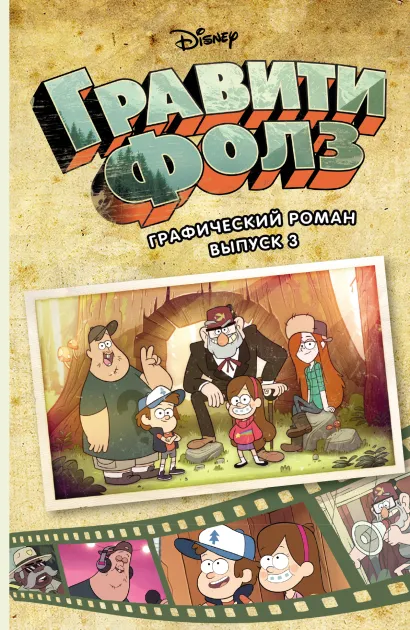 Обложка Гравити Фолз. Графический роман. Вып. 3 