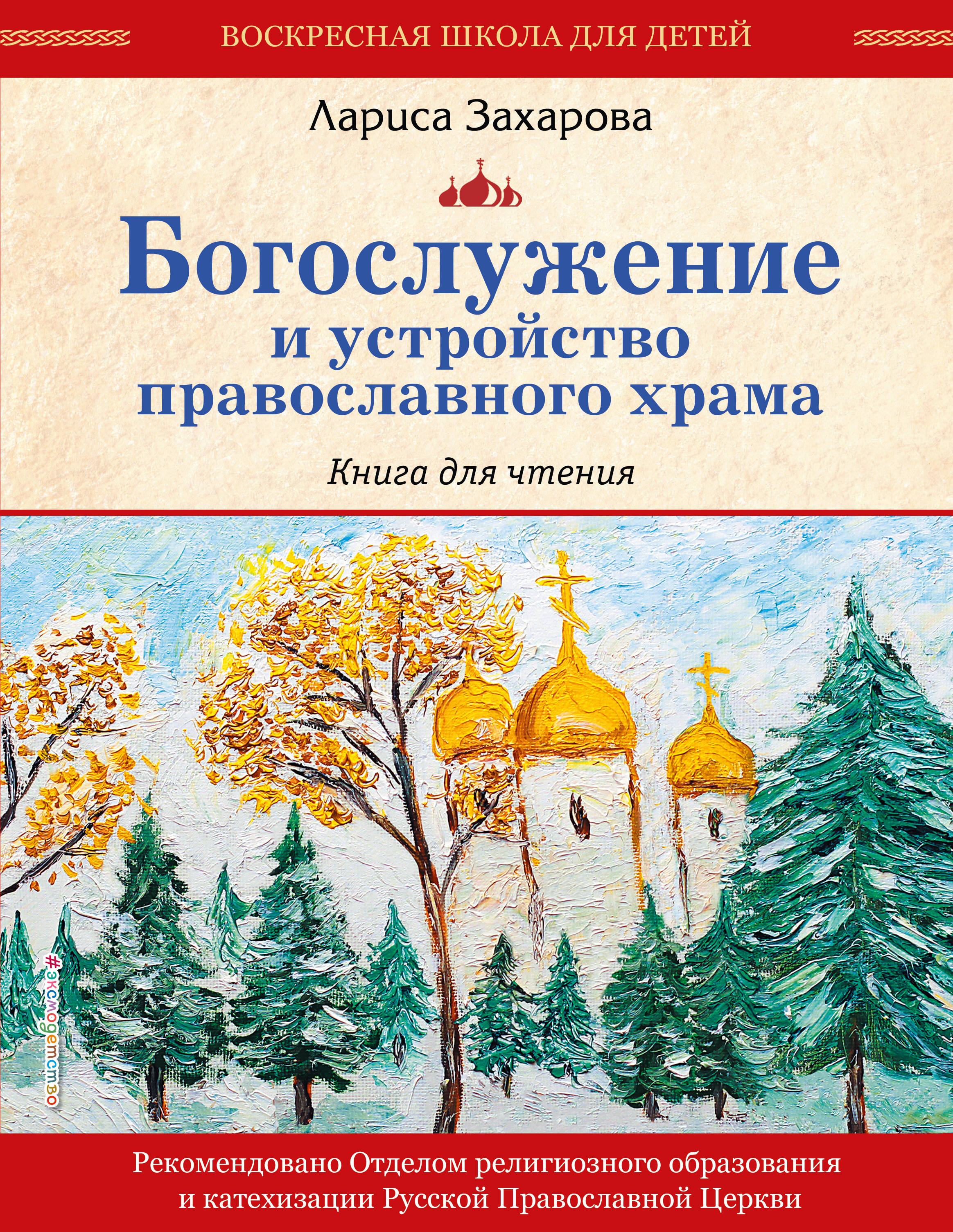 Богослужение и устройство православного храма. Книга для чтения (ст. изд.)