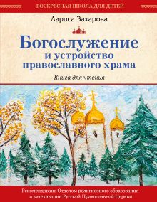 Богослужение и устройство православного храма. Книга для чтения (ст. изд.)