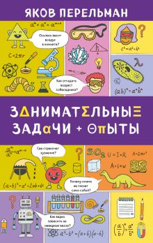 Занимательные задачи и опыты