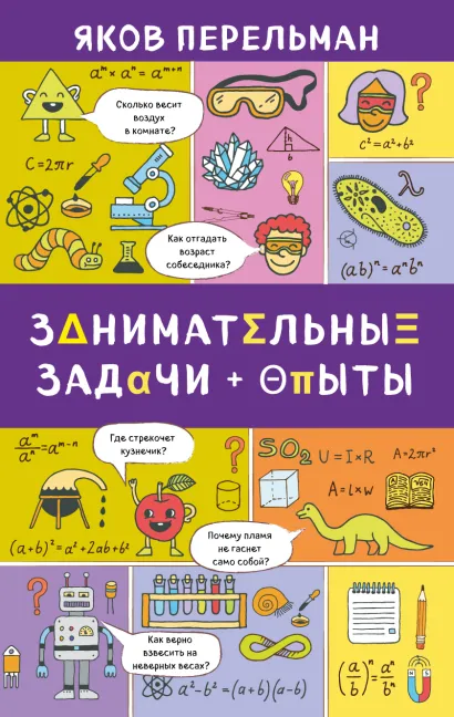 Обложка Занимательные задачи и опыты Яков Перельман