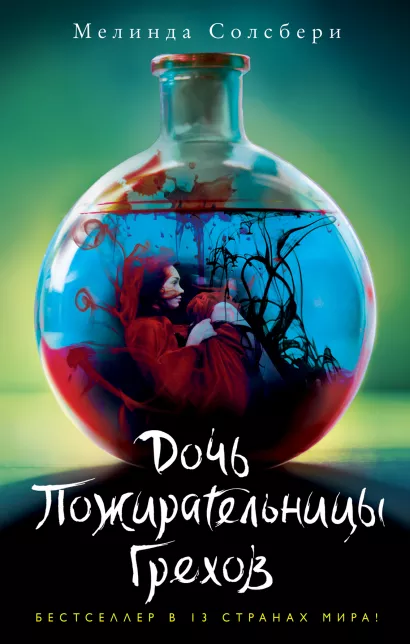 Обложка Дочь Пожирательницы Грехов (#1) Мелинда Солсбери