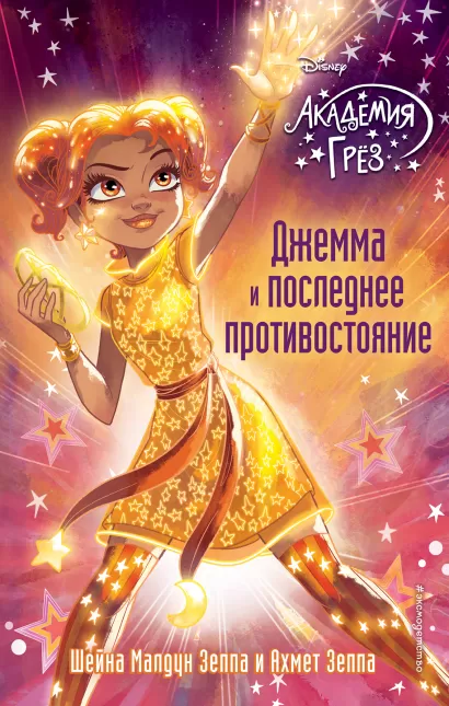 Обложка Джемма и последнее противостояние (#12) Шейна Малдун Зеппа, Ахмет Зеппа