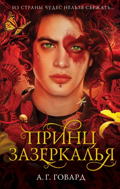 Обложка Принц Зазеркалья (#3) А.Г. Говард