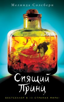 Спящий Принц (#2)