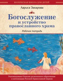 Обложка Богослужение и устройство православного храма. Рабочая тетрадь (ст. изд,) Лариса Захарова