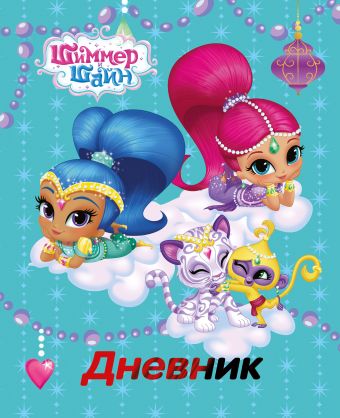 Дневн мл шк 7БЦ SS8-EAC выб УФ двойной, тисн фольг Shimmer and Shine Дневн мл шк 7БЦ SS8-EAC выб УФ двойной, тисн фольг Shimmer and Shine