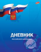 Дневн ст шк инт 8340-EAC глянц лам "Дневник российского школьника (синий)" Дневн ст шк инт 8340-EAC глянц лам "Дневник российского школьника (синий)"