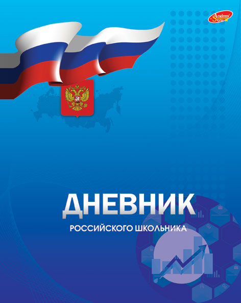Дневн ст шк инт 8340-EAC глянц лам "Дневник российского школьника (синий)" Дневн ст шк инт 8340-EAC глянц лам "Дневник российского школьника (синий)"