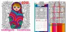 Календарь-раскраска настенный 2018 скрепка 12л 195*195 ND23-EAC ВД лак Наталия Давыдова/Матрешки Календарь-раскраска настенный 2018 скрепка 12л 195*195 ND23-EAC ВД лак Наталия Давыдова/Матрешки