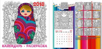 Календарь-раскраска настенный 2018 скрепка 12л 195*195 ND23-EAC ВД лак Наталия Давыдова/Матрешки Календарь-раскраска настенный 2018 скрепка 12л 195*195 ND23-EAC ВД лак Наталия Давыдова/Матрешки