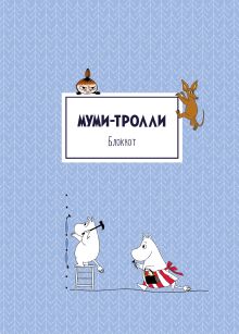 Блокнот. Муми-тролли (формат А4, твёрдая обложка, круглые углы) (Арте)