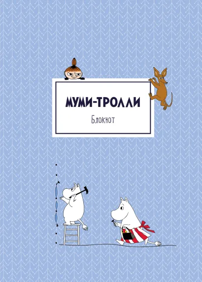 Обложка Блокнот. Муми-тролли (формат А4, твёрдая обложка, круглые углы) (Арте) 