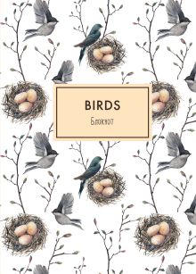 Обложка Блокнот. Birds (формат А4, твёрдая обложка, круглые углы) (Арте) 