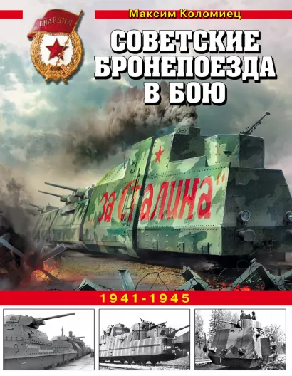 Обложка Советские бронепоезда в бою. 1941-1945 Максим Коломиец