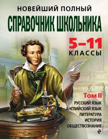 Обложка Новейший полный справочник школьника: 5-11 классы: в 2 т. Т. 2. Е. В. Андреева, Д. А. Быков, А. Г. Долгова и др.