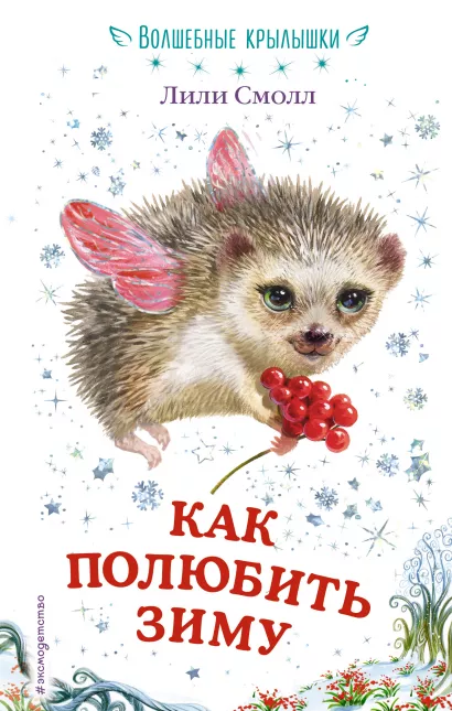 Обложка Как полюбить зиму (выпуск 4) Лили Смолл