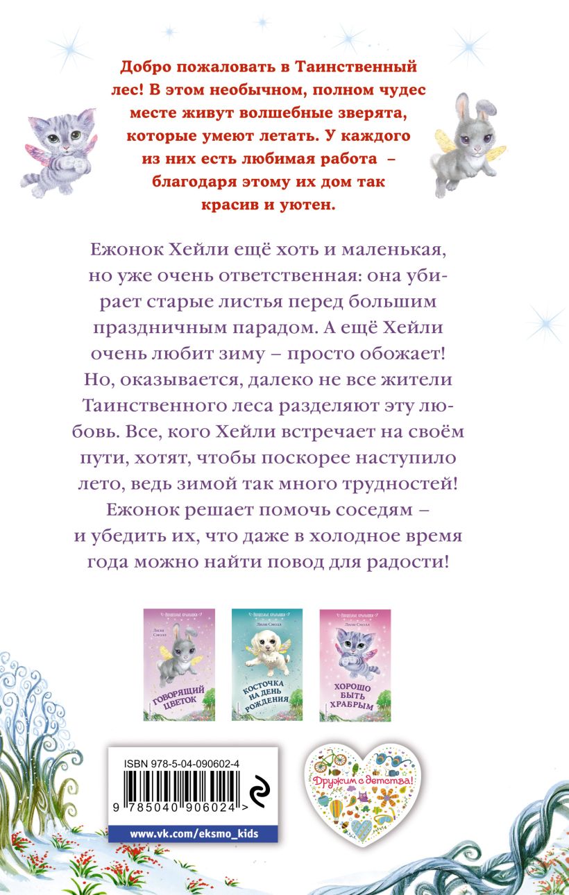 Книга Как полюбить зиму (выпуск 4) Лили Смолл - купить, читать онлайн  отзывы и рецензии | ISBN 978-5-04-090602-4 | Эксмо