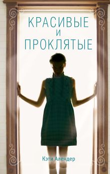 Красивые и проклятые (#2)